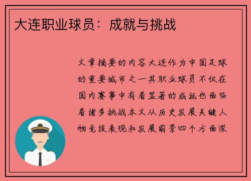 大连职业球员：成就与挑战