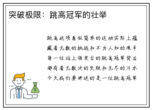 突破极限：跳高冠军的壮举