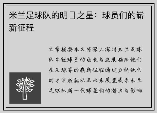 米兰足球队的明日之星：球员们的崭新征程