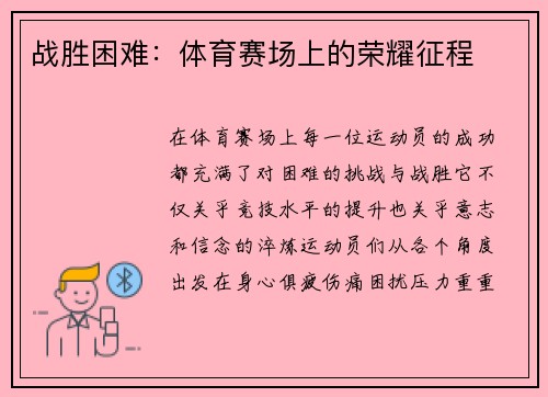 战胜困难：体育赛场上的荣耀征程