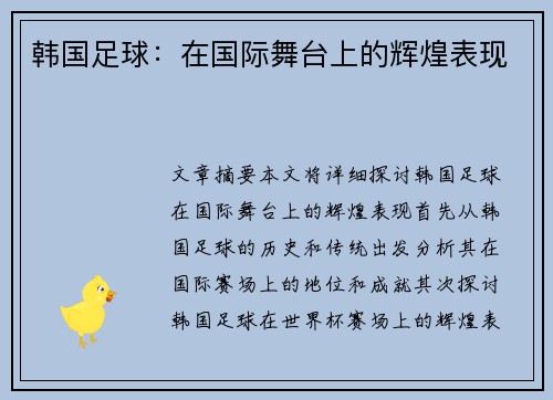 韩国足球：在国际舞台上的辉煌表现