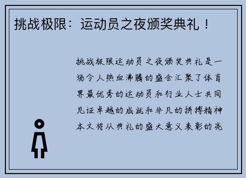 挑战极限：运动员之夜颁奖典礼 !