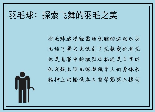 羽毛球：探索飞舞的羽毛之美