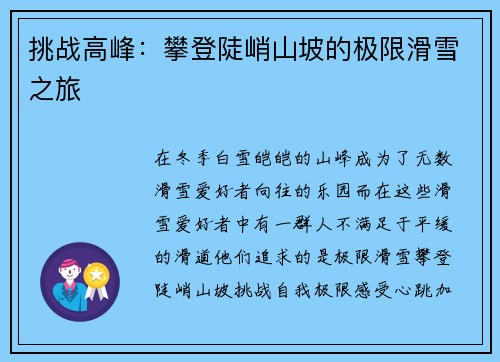 挑战高峰：攀登陡峭山坡的极限滑雪之旅