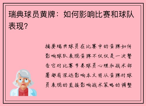 瑞典球员黄牌：如何影响比赛和球队表现？