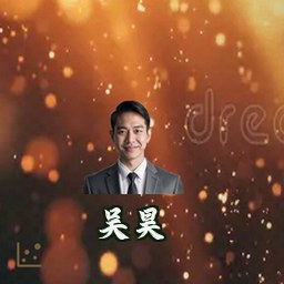 吴昊